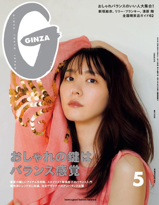 開放預購   GINZA 2020年5月號 封面:新垣結衣