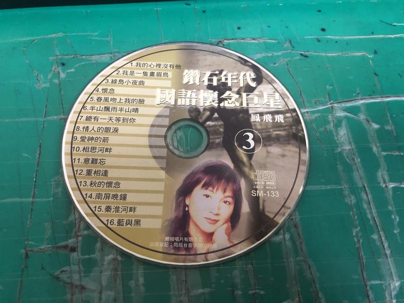 二手裸片 CD 專輯 鑽石年代國語懷念巨星3 鳳飛飛 <Z88>