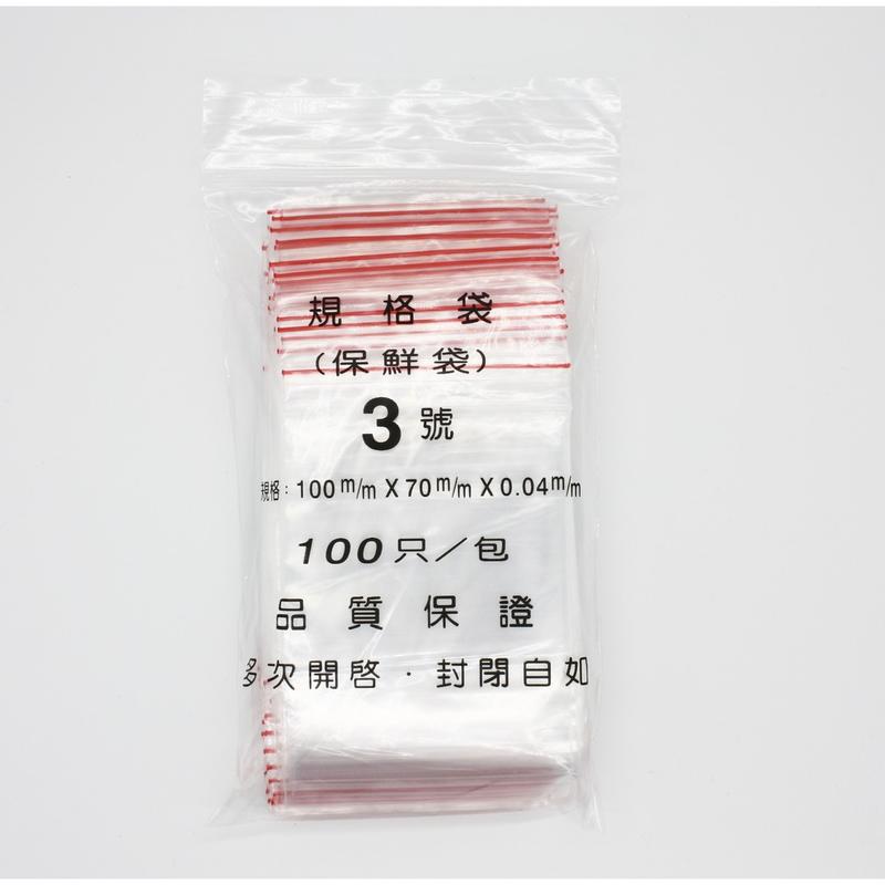【包裝材料屋】#3號PE高保鮮夾鏈袋 70*100*0.04【100入】【食品級】 【台灣製造】