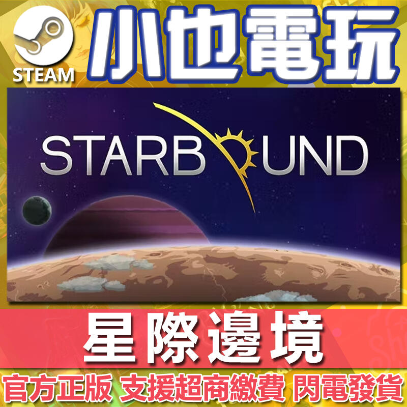 【小也】Steam 星際邊境 Starbound 星界邊境 官方正版PC