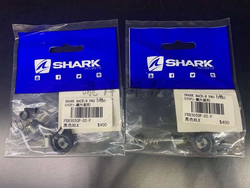 瀧澤部品 法國 SHARK RACE-R PRO / GP 鏡片鈕扣 一包販售 原廠料件 安全帽配件 備品 零件 耗材