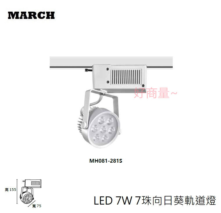 好商量~March LED 7W 7珠 一體式 軌道燈 12W 12珠 投射燈 OSRAM 晶片 20W 18珠