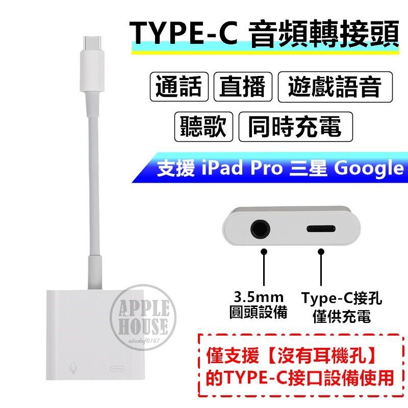 現貨 TYPE-C轉接頭 PD快充 三星Note10 Google SHARP 充電 聽歌 通話 type-c轉接線