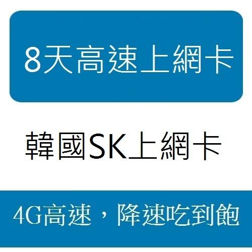 韓國 上網卡 8天4G速度 4GB流量 降速吃到飽 SK TELECOM