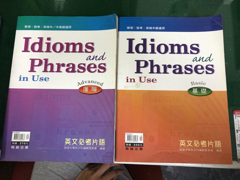 本合售 Idioms and Phrases in Use 升大學 英文必考片語(基礎+進階) 翰林 無劃記 85I