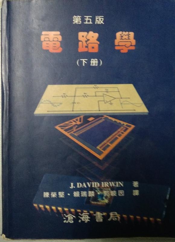 電路學 下冊 第五版 滄海 ISBN 9578355211