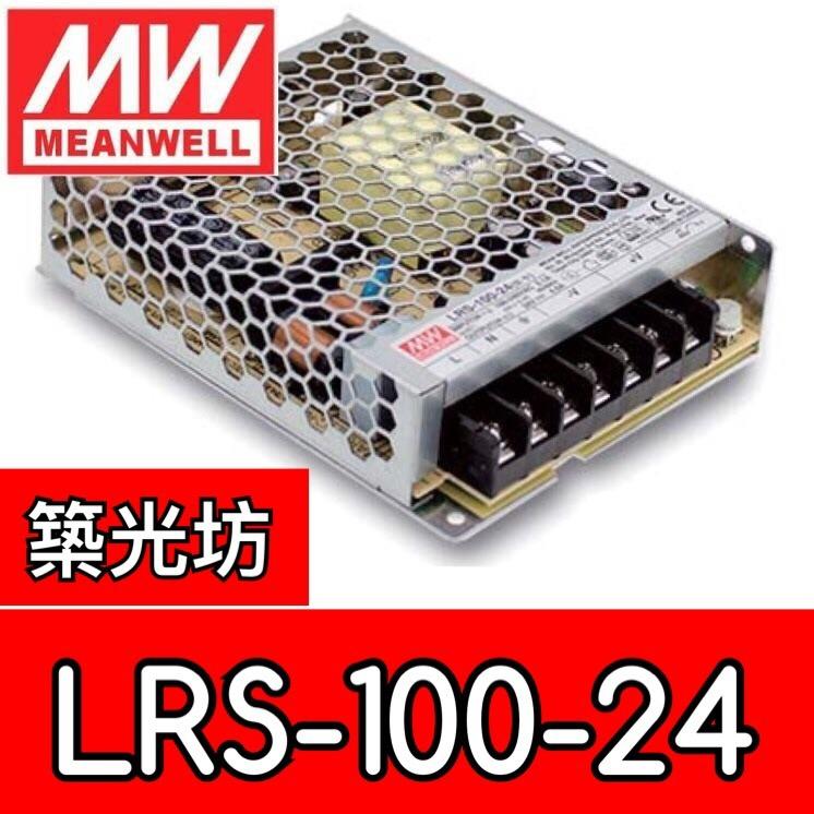 【築光坊】台灣明緯 LRS-100-24 MW 超薄型 電源供應器 100W 4.5A DC24V MeanWell