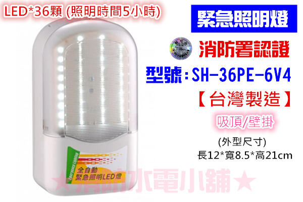 ★消防水電小舖★ 台灣製造 條紋LED緊急照明燈（照明時間長達5小時）SH-36PE-6V4 消防署認證 原廠保固二年