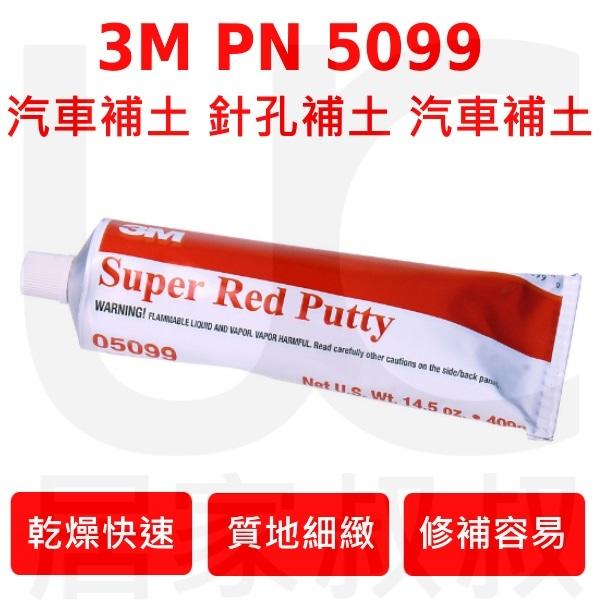 3M 5099汽車補土 PN5099 Super Red Putty 模型補土 針孔補土 細補土 補小洞 居家叔叔