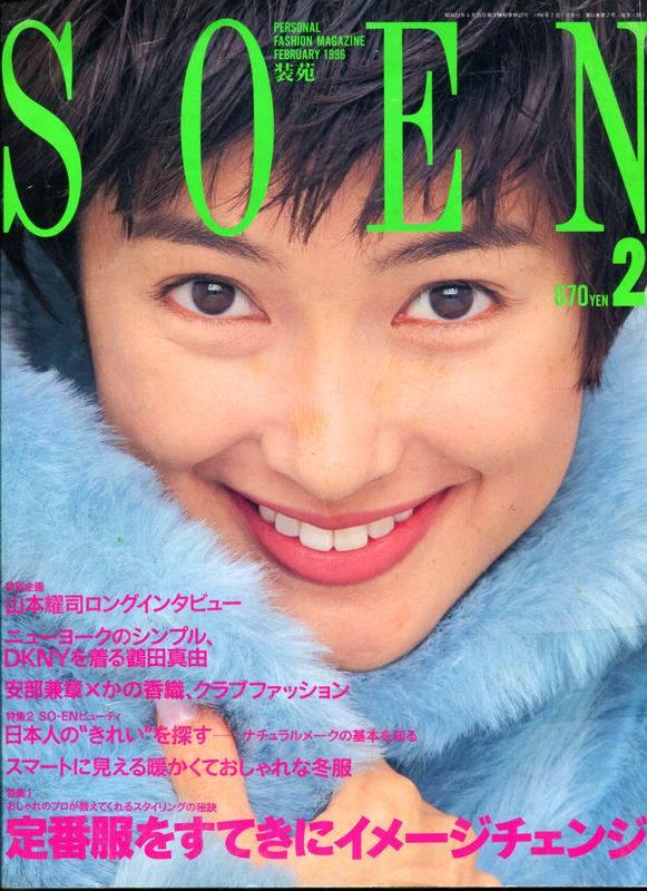 紅蘿蔔工作坊/裁縫~裝苑so-en 1996 / 2月. 沒有紙型(日文書)9H