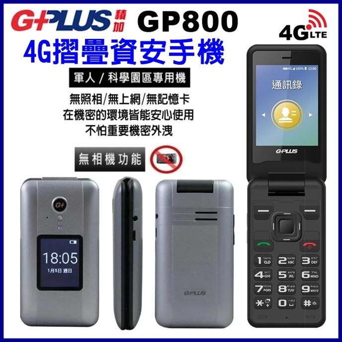 《網樂GO》G-PLUS GP800 2.8吋 4G折疊手機 台積電 軍人機 科學園區手機 無照相手機 無相機 資安手機