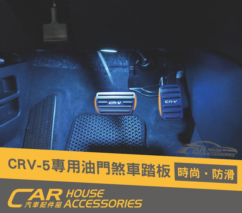 CR-V 配件屋 實體店面 CRV 5代 專用 油門煞車踏板