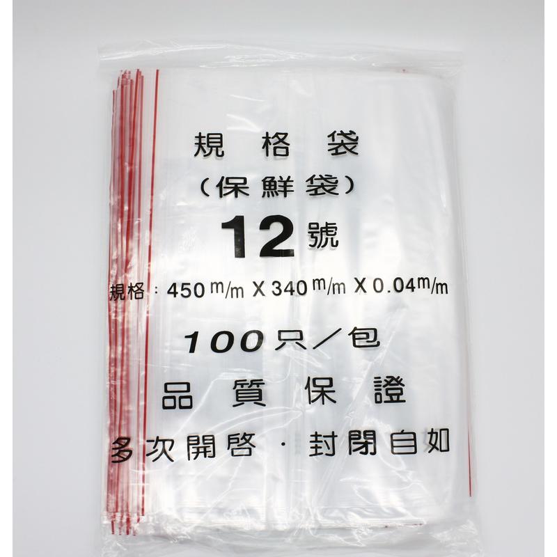 【包裝材料屋】#12號PE高保鮮夾鏈袋 340*450x0.04【100入】【食品級】 【台灣製造】