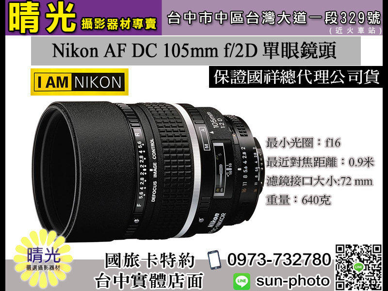 ☆晴光★ Nikon 105mm F2 D AF DC 定焦望遠 國祥公司貨 台中實體