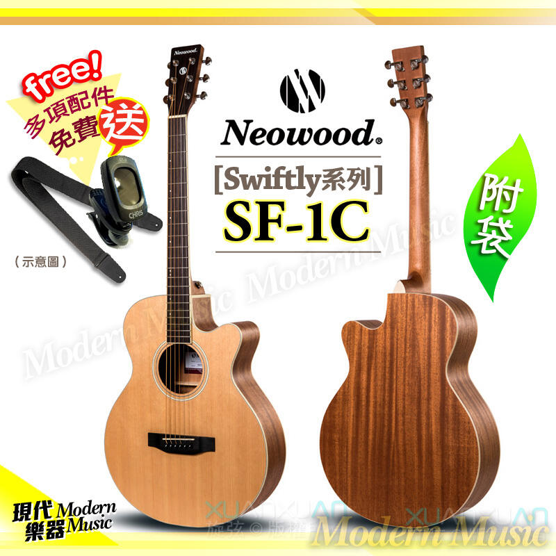 【現代樂器】Neowood 民謠吉他 SF-1C 39吋 SF薄桶缺角型木吉他 較小巧輕量 附琴袋+送多項配件 SF1C