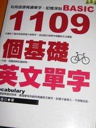 1109個基礎英文單字 -語言：繁體中文