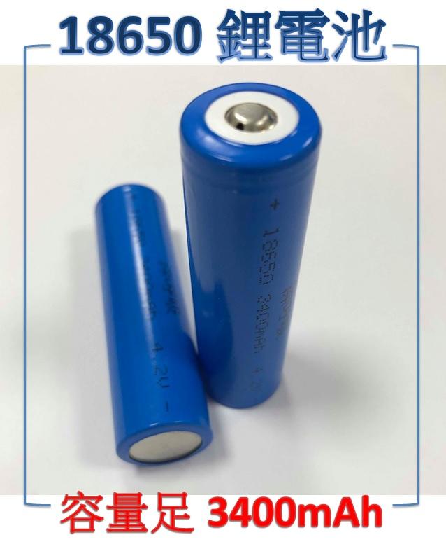 18650電池凸頭 足3400mAh 手電筒專用 18650頭燈 手電筒