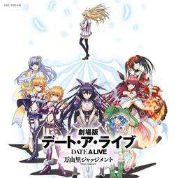 (虎之穴現貨)15082214 劇場版約會大作戰 審判萬由里...