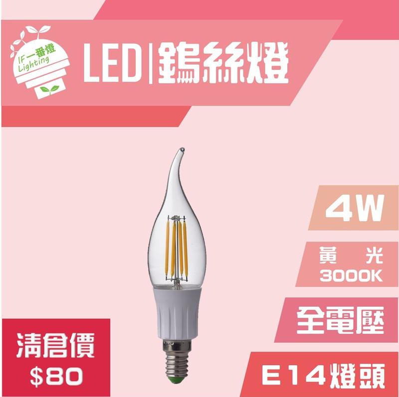 【IF一番燈】出清特價~LED 鎢絲燈 拉尾 復古 工業風 4W E14 全電壓 黃光