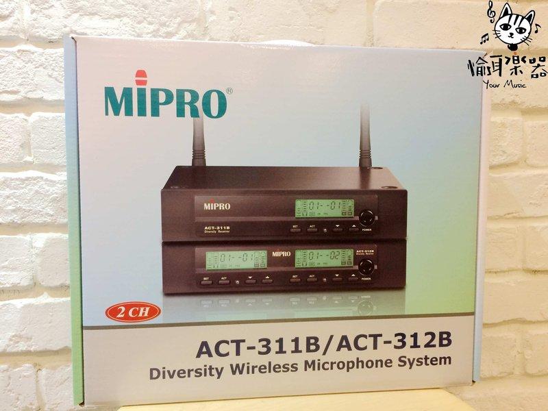 ♪ Your Music 愉耳樂器♪MIPRO ACT-312B UHF 嘉強電子 無線麥克風組 舞台音響