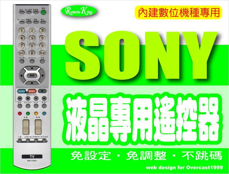 【遙控王】SONY 新力 機上盒 液晶 專用型遙控器_KDL-32S2000、KLV-S32A10、KLV-32S200