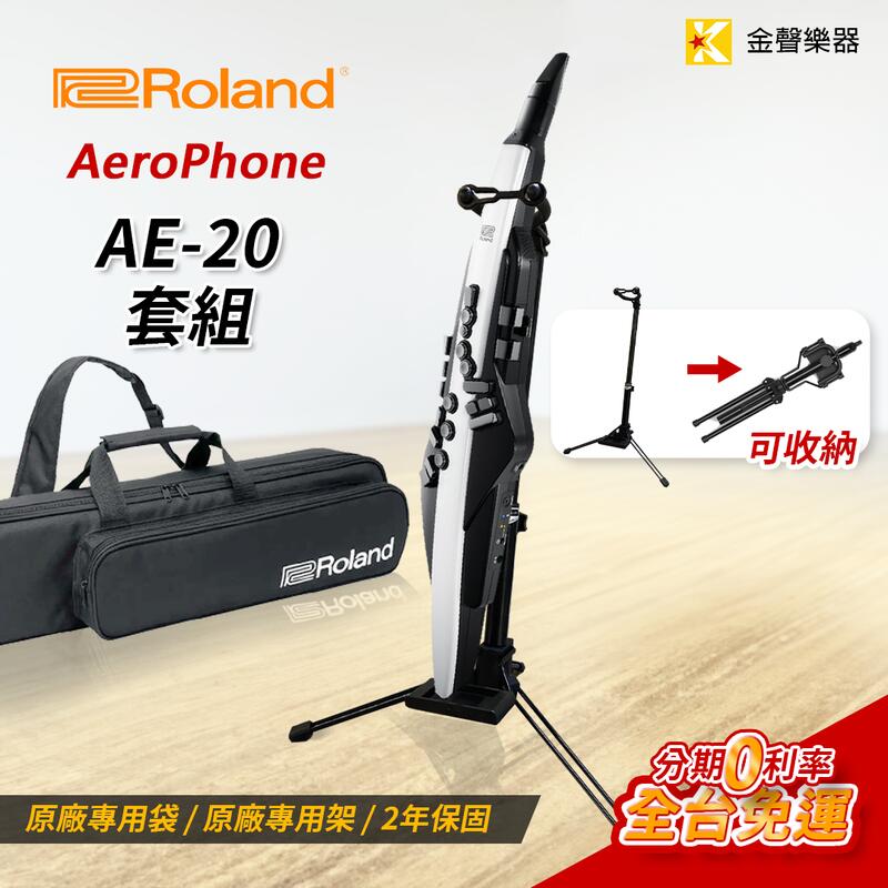 金聲樂器】Roland Aerophone AE-20/W 數位薩克斯風珍珠白電吹管AE20 附