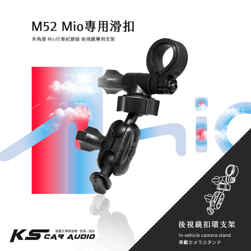 M52【Mio MiVue專用滑扣 多角度 後視鏡支架】C310 C320 C325 C330 C335 破盤王 岡山