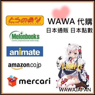 WAWA日本代購 同人誌 虎之穴 Melonbooks 駿河屋 BOOTH mandarake作者通販 電子書 日本點數