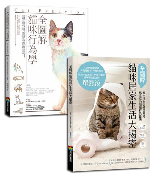 【永豐】商周 寵物訓練師教你認識你的貓 (2本合售)2020/08/06