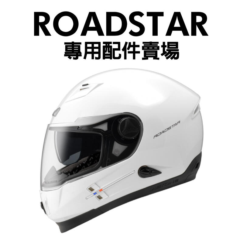 [安信騎士] 法國 ASTONE 808 ROADSTAR 專用配件賣場 安全帽 鏡片 耳罩 內襯 配件