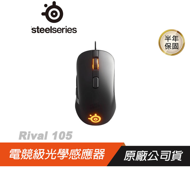 SteelSeries 賽睿 RIVAL 105 RGB 光學 電競滑鼠 /一年保