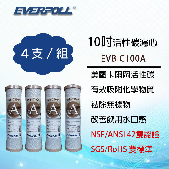 EVERPOLL EVB-C100A  10英吋標準型 活性碳濾心 (4支組合價) ~ 淨水職人