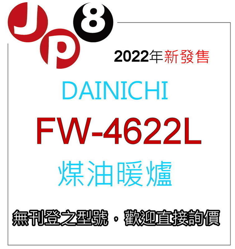 JP8預購 2022新款 煤油暖爐 FW-4622L非舊款FW-4621L 開發票保固一年 其他型號歡迎詢價