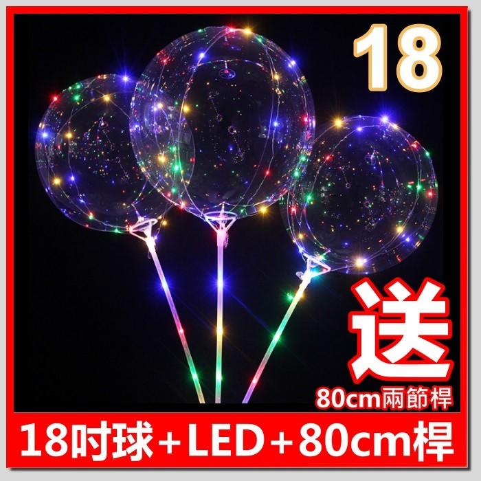 18吋 告白氣球 (送80cm桿)七彩告白氣球超夯led燈光氣球 波波球 婚宴氣球 LED 浪漫發光透明氣球 燈條