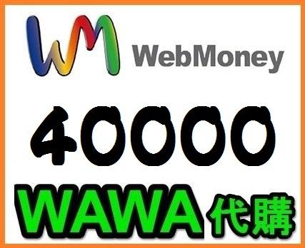 【WAWA日本點數】 WebMoney 40000點 webmoney 日本電腦網路遊戲 代購 WM