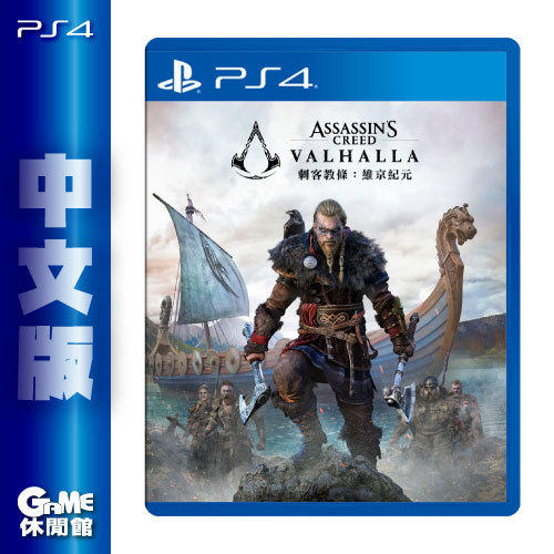 【game休閒館】ps4 《刺客教條：維京紀元》中文版【現貨】eb1679 露天市集 全台最大的網路購物市集