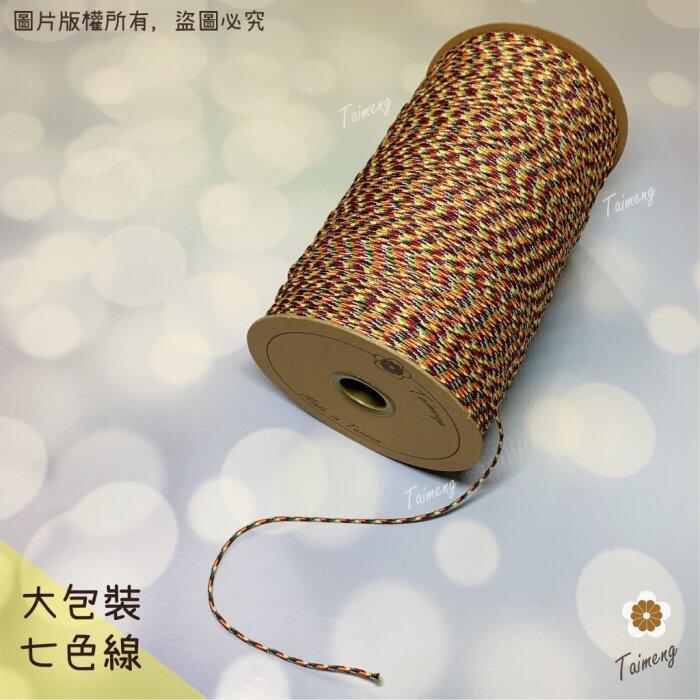 台孟牌 七色線 無金蔥 半公斤包裝 三種規格 (編織、手環、串珠、中國結、項鍊、DIY、五色、彩色、繩子、宗教、材料)