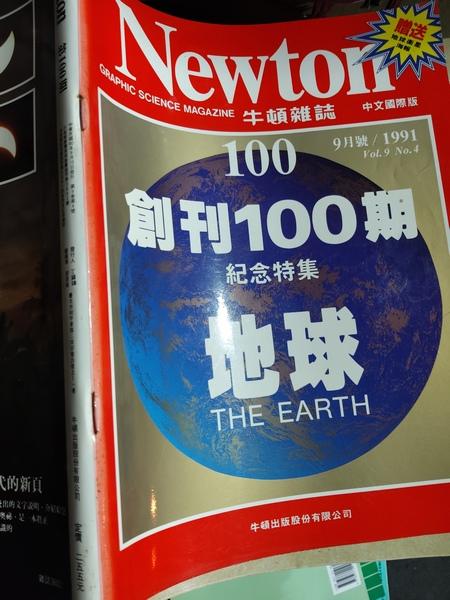 同利書坊中    NEWTON 牛頓雜誌 100  中文國際版  地球   牛頓出版     