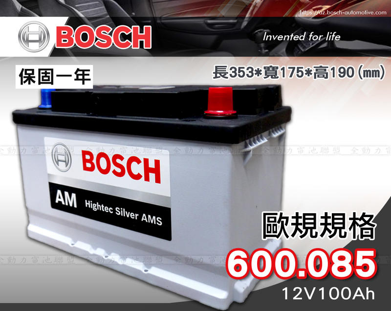 全動力-BOSCH 博世 歐規電池 免加水電池 600.085 (12V100Ah) 賓士