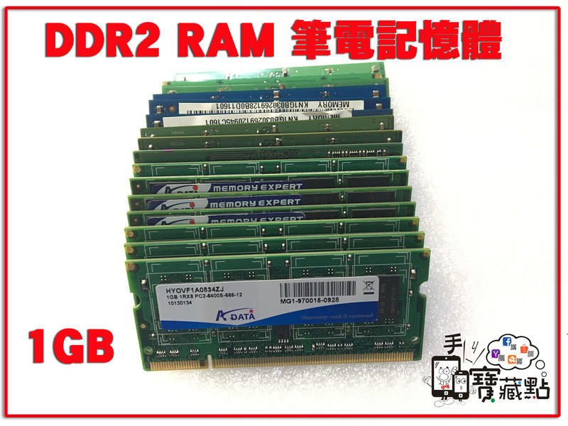 【手機寶藏點】DDR2 RAM 記憶體 1GB 512MB 筆電用 筆記型電腦用 各大廠牌 拆機記憶體 良品