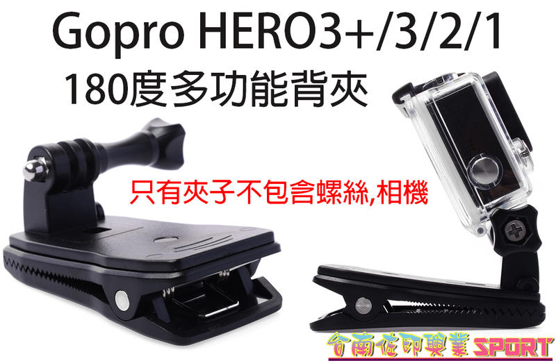 [佐印興業] 雙肩背包夾 背包夾 書包夾 相機夾 Gopro Hero3+/3/2/1 180度 帽夾 背夾 配件