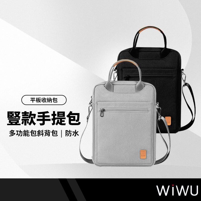 WiWU 鋒范豎款手提包側背包 iPad平板收納包內膽包 休閒包/潮流包 /多功能包斜背包 防水牛津布