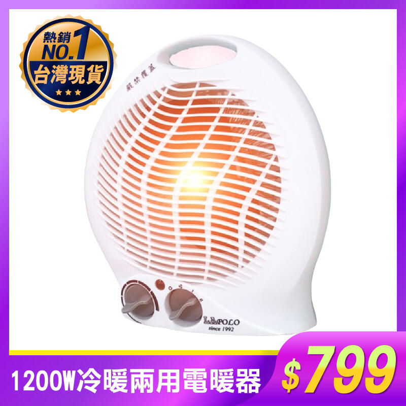 LAPOLO 冷暖兩用 電暖器 LA-970 【AA021】