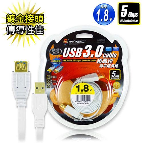 【光華喬格】MAGIC鴻象USB 3.0 A公 to A母 超高速扁平傳輸線(24K鍍金)1.8M
