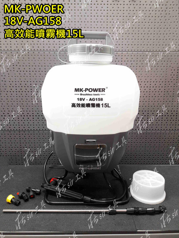 ✫佛心莊✫免運費 MK-POWER 公司貨 充電式噴霧機 AG-158 18V 噴霧機 環境消毒 農藥  單主機