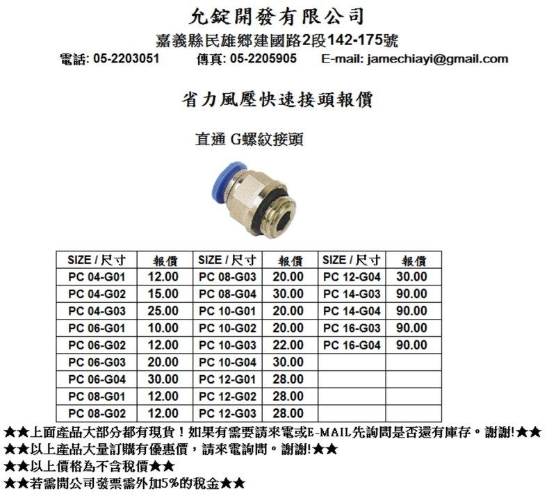 省力快速接頭 外銷歐美高品質 直通型G螺紋接頭PC 04-G02孔徑4mmX1/4”PF外牙(O令密封)