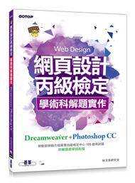 益大資訊~網頁設計丙級檢定學術科解題實作 | Dreamweaver+Photoshop CC  AER045900