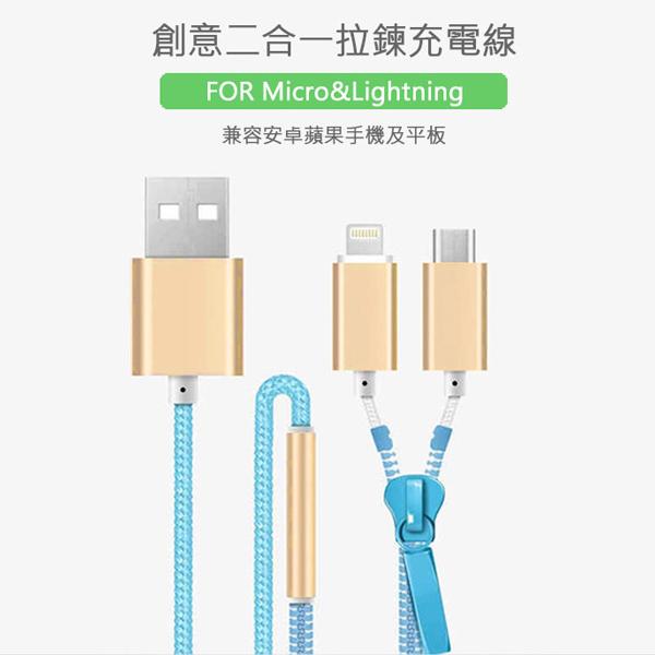   Apple 8Pin/Micro 二合一 拉鍊充電線 