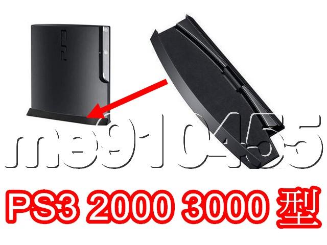 PS3 主機支架 ps3支架 直立支架 薄機支架 Slim 2000 3000 支架底座 保護支架 底座 立式支架 現貨