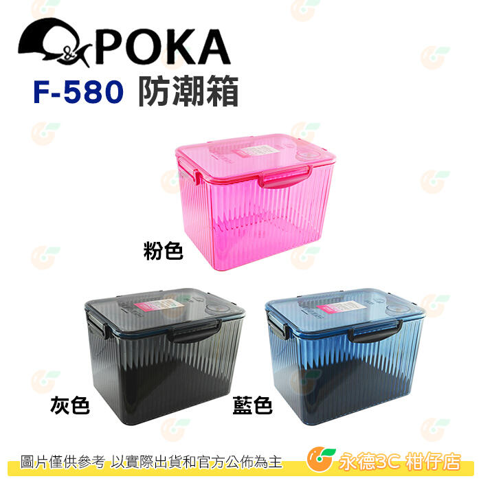 送7包乾燥劑 POKA F-580 免插電防潮箱 大 公司貨 內建指針型溼度計 台灣製 F580
